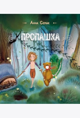 Пропашка: сказка для детей