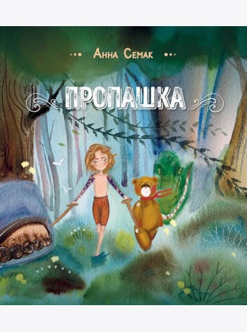 Пропашка: сказка для детей