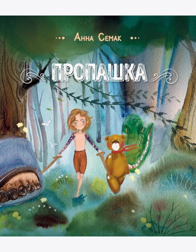 Пропашка: сказка для детей