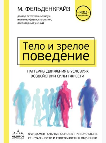 Тело и зрелое поведение. Фундаментальные основы тревожности, сексуальности и способности к обучению. Паттерны движения в условиях воздействия силы тяжести