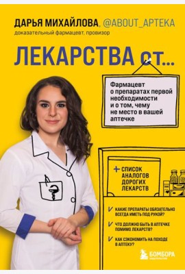 ЛЕКАРСТВА от... Фармацевт о препаратах первой необходимости и о том, чему не место в вашей аптечке