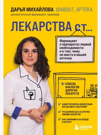 ЛЕКАРСТВА от... Фармацевт о препаратах первой необходимости и о том, чему не место в вашей аптечке