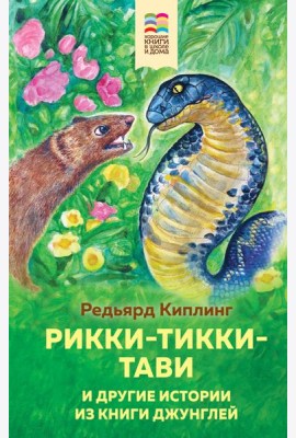 Рикки-Тикки-Тави и другие истории из Книги джунглей