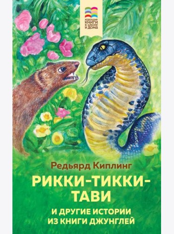Рикки-Тикки-Тави и другие истории из Книги джунглей