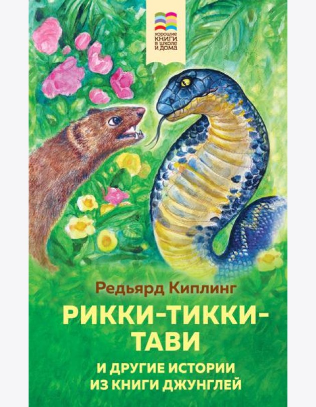 Рикки-Тикки-Тави и другие истории из Книги джунглей