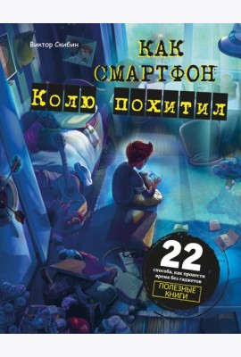 Как смартфон Колю похитил