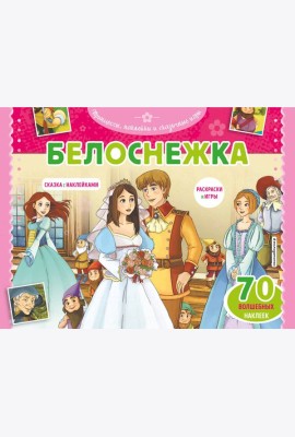 Белоснежка. Раскраски, игры + 70 наклеек