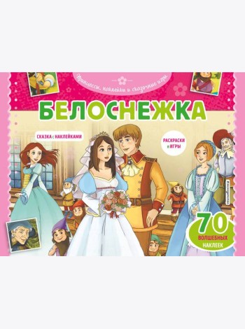 Белоснежка. Раскраски, игры + 70 наклеек