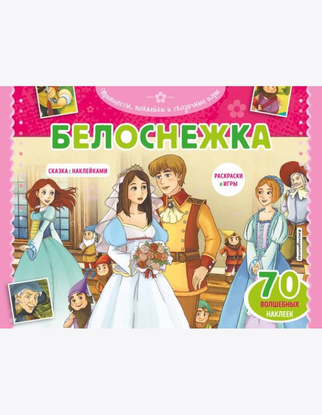 Белоснежка. Раскраски, игры + 70 наклеек