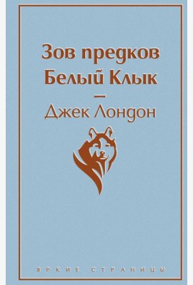 Зов предков. Белый Клык
