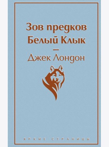 Зов предков. Белый Клык
