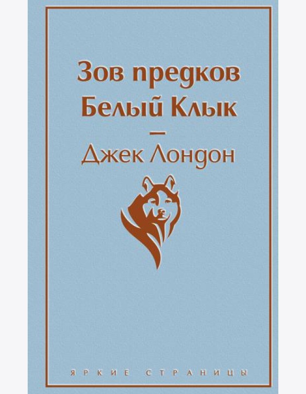 Зов предков. Белый Клык