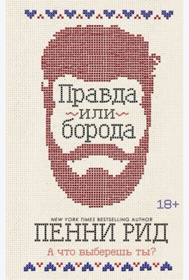 Правда или борода (#1)