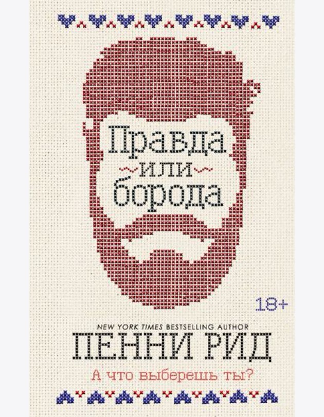 Правда или борода (#1)