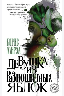 Девушка из разноцветных яблок