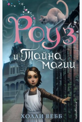 Роуз и тайна магии (новое оформление) (#1)