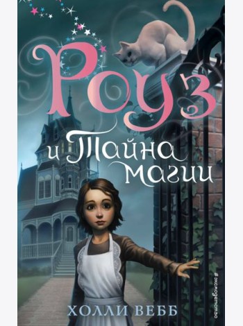 Роуз и тайна магии (новое оформление) (#1)