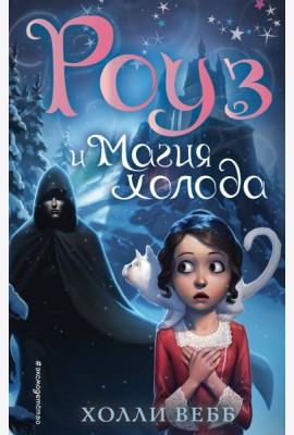 Роуз и магия холода (новое оформление) (#2)