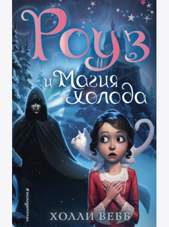 Роуз и магия холода (новое оформление) (#2)