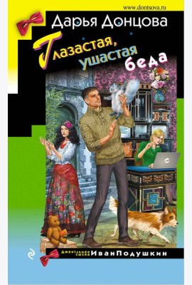 Глазастая, ушастая беда