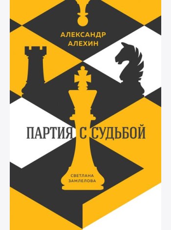 Александр Алехин. Партия с судьбой