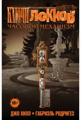 Ключи Локков. Том 5. Часовой механизм