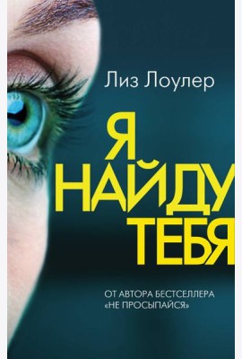 Я найду тебя