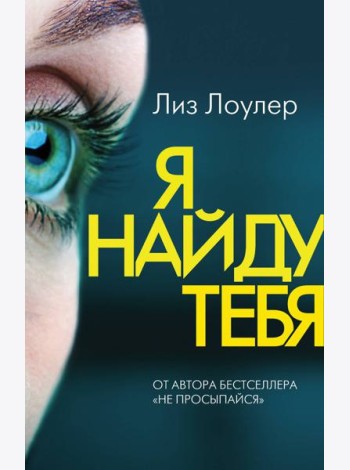 Я найду тебя