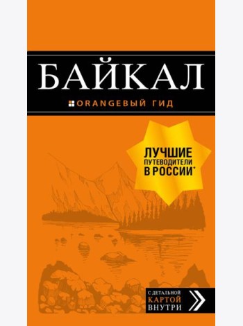 Байкал: путеводитель + карта. 2-е изд. испр. и доп.