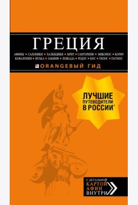 ГРЕЦИЯ: Афины, Салоники, Халкидики, Крит, Санторини, Миконос, Корфу, Кефалония, Итака, Закинф, Левкада, Родос, Кос, Тилос, Патмос. 4-е изд., испр. и д