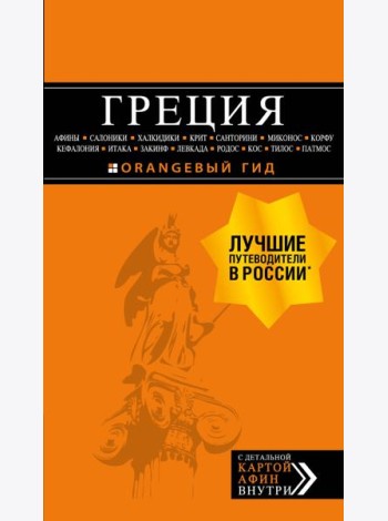 ГРЕЦИЯ: Афины, Салоники, Халкидики, Крит, Санторини, Миконос, Корфу, Кефалония, Итака, Закинф, Левкада, Родос, Кос, Тилос, Патмос. 4-е изд., испр. и д