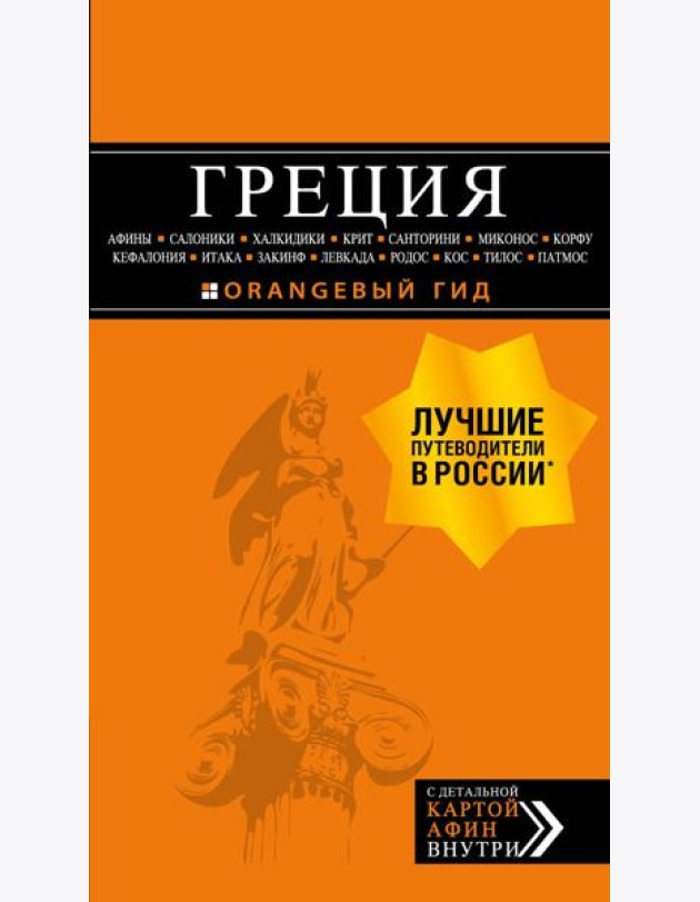 ГРЕЦИЯ: Афины, Салоники, Халкидики, Крит, Санторини, Миконос, Корфу, Кефалония, Итака, Закинф, Левкада, Родос, Кос, Тилос, Патмос. 4-е изд., испр. и д
