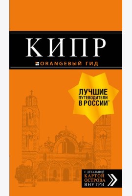 Кипр: путеводитель. 7-е изд., испр. и доп.
