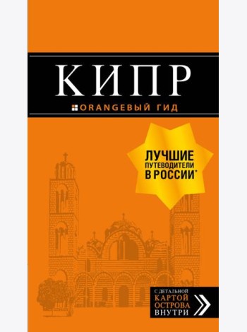 Кипр: путеводитель. 7-е изд., испр. и доп.