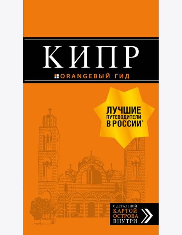 Кипр: путеводитель. 7-е изд., испр. и доп.