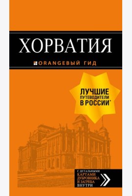 Хорватия: путеводитель + карта. 4-е изд., испр. и доп.