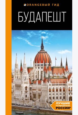 Будапешт: путеводитель. 10-е изд., испр. и доп.
