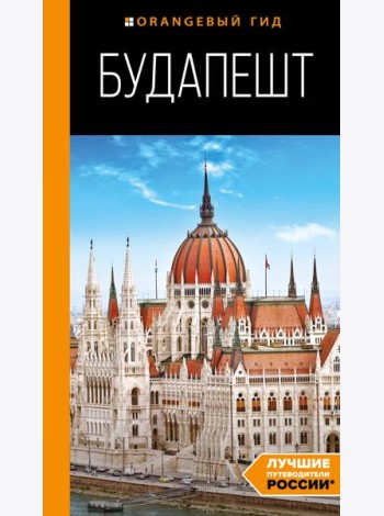 Будапешт: путеводитель. 10-е изд., испр. и доп.