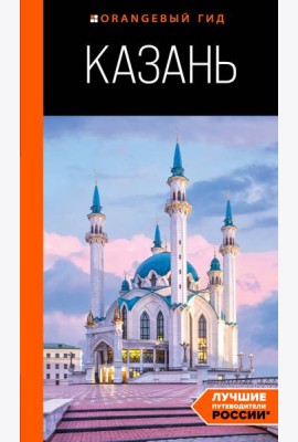 Казань: путеводитель. 6-е изд., испр. и доп.