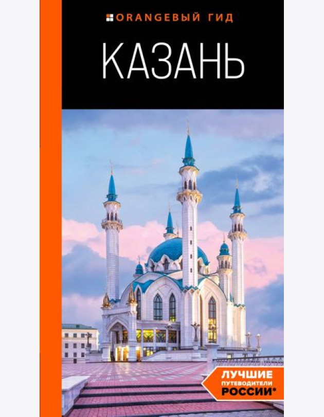 Казань: путеводитель. 6-е изд., испр. и доп.