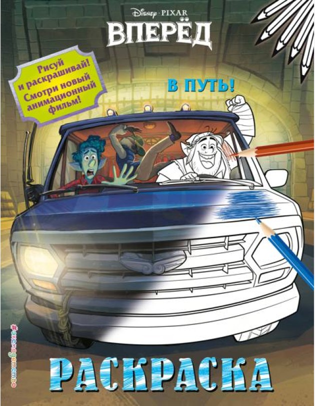 В путь!