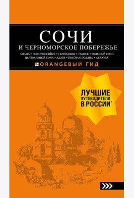 СОЧИ И ЧЕРНОМОРСКОЕ ПОБЕРЕЖЬЕ: Анапа, Новороссийск, Геленджик, Туапсе, Большой Сочи, Центральный Сочи, Адлер, Красная Поляна, Абхазия : путеводитель. 6-е изд.. испр. и доп.