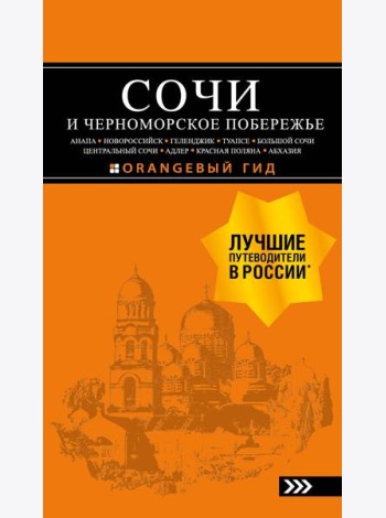 СОЧИ И ЧЕРНОМОРСКОЕ ПОБЕРЕЖЬЕ: Анапа, Новороссийск, Геленджик, Туапсе, Большой Сочи, Центральный Сочи, Адлер, Красная Поляна, Абхазия : путеводитель. 6-е изд.. испр. и доп.