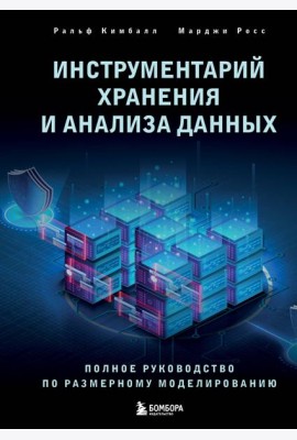 Инструментарий хранения и анализа данных: полное руководство по размерному моделированию
