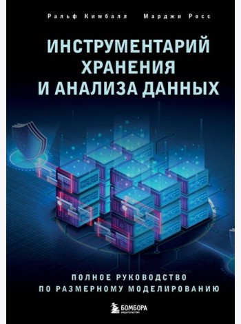 Инструментарий хранения и анализа данных: полное руководство по размерному моделированию