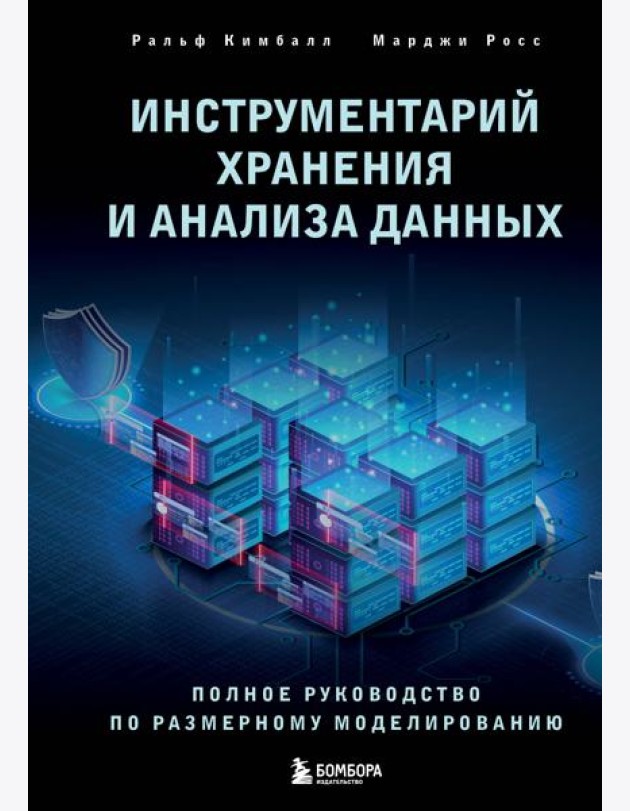Инструментарий хранения и анализа данных: полное руководство по размерному моделированию