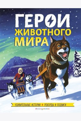 Герои животного мира: Удивительные истории, рекорды и подвиги