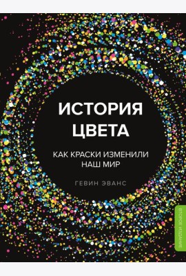 История цвета. Как краски изменили наш мир (новое оформление)