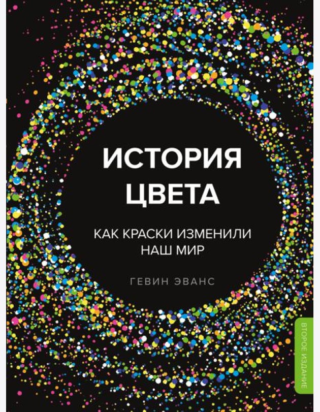 История цвета. Как краски изменили наш мир (новое оформление)