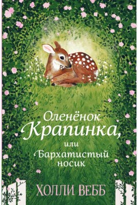 Олененок Крапинка, или Бархатистый носик: повесть